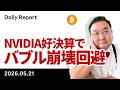 ビットコイン、NVIDIA好決算でバブル崩壊回避 イラン最終回答待ち