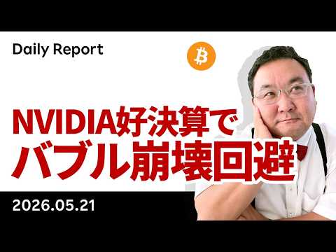 ビットコイン、NVIDIA好決算でバブル崩壊回避　イラン最終回答待ち