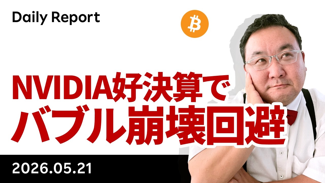 ビットコイン、NVIDIA好決算でバブル崩壊回避 イラン最終回答待ち