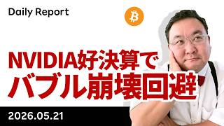 ビットコイン、NVIDIA好決算でバブル崩壊回避 イラン最終回答待ち
