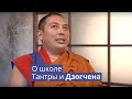 О школе Тантры и Дзогчена