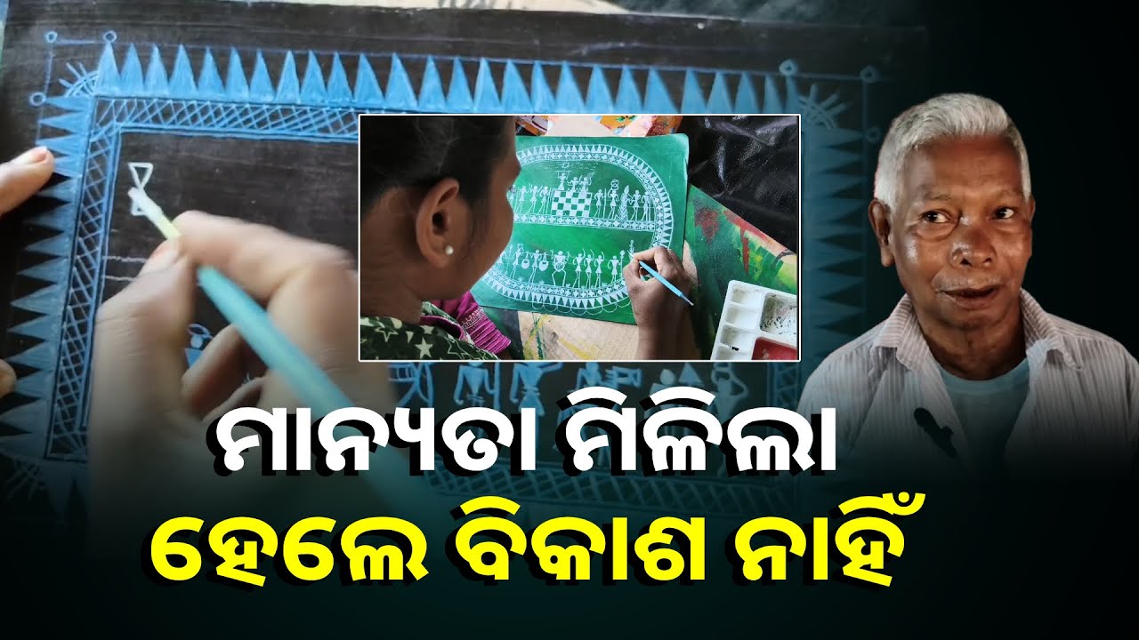 ଲାଞ୍ଜିଆ ସଉରା କାନ୍ଥ ଚିତ୍ର ଇଡିତାଲକୁ ମିଳିଛି ଜିଆଇ ଟ୍ୟାଗ୍ ହେଲେ ଆର୍ଥିକ ବିକାଶ ଶୂନ୍ୟ ||Knews Odisha