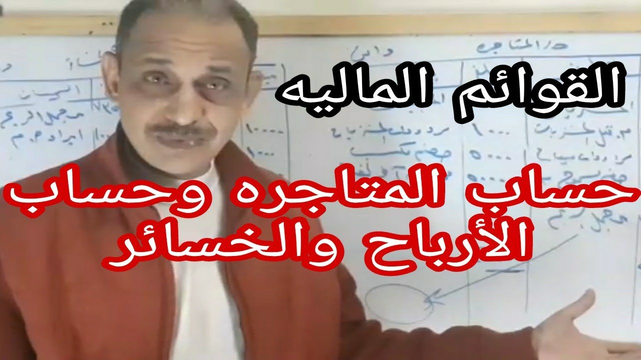 محاسبه ماليه الصف الأول الثانوى التجارى( القوائم المالية ) حساب المتاجره وحساب الأرباح والخسائر