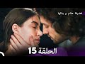 فضيلة هانم وبناتها الحلقة 15 النسخة المطولة  