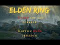 Elden Ring ГДЕ НАЙТИ ИМБА когти и Супер сет для ловкача