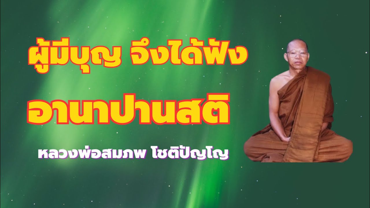 ฤทธิ์เดช ผู้มีบุญจึงได้ฟัง อานาปานสติ หลวงพ่อสมภพ โชติปัญโญ