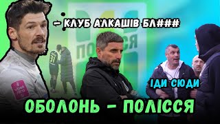 ОБОЛОНЬ - ПОЛІССЯ: п'яна сутичка після матчу, червона на 2 хвилині, новий тренер прощавай єврокубки?