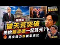 韓國瑜會晤強生 介文汲:中美斷交以來頭一次!破天荒突破! 驚呼美國給賴清德一記耳光! 制衡賴政府?! 施正鋒:韓是政大東亞所 東吳英文畢"英文講比賴好 @中天電視CtiTv