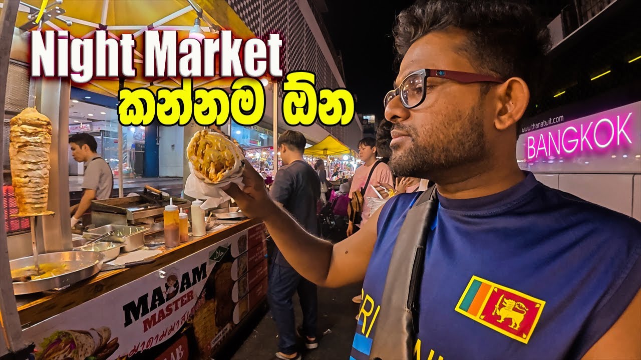 කන්න යන්නම ඕන | Bangkok Night Market Street Food 🇹🇭 | Shawarma, Street Stalls & Stunning Night Views
