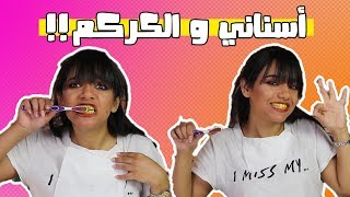 السر في خلطه تبيض الاسنان بالكركم !! |  لمعان غير طبيعي
