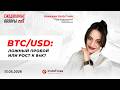 BTC/USD: ЛОЖНЫЙ ПРОБОЙ ИЛИ РОСТ К 84K