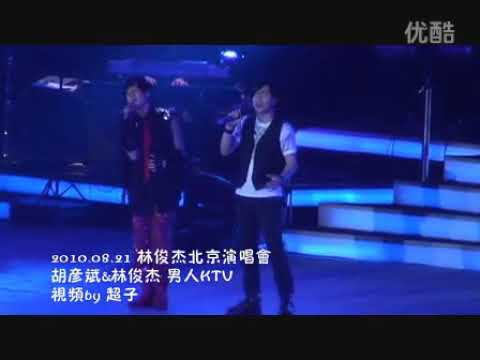 【林俊杰】翻唱歌曲和Live现场合集【男人Ktv】&胡彦斌