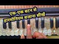 एक-एक बटन से हारमोनियम बजाना सीखे | haarmonium bajana kaise sikhe