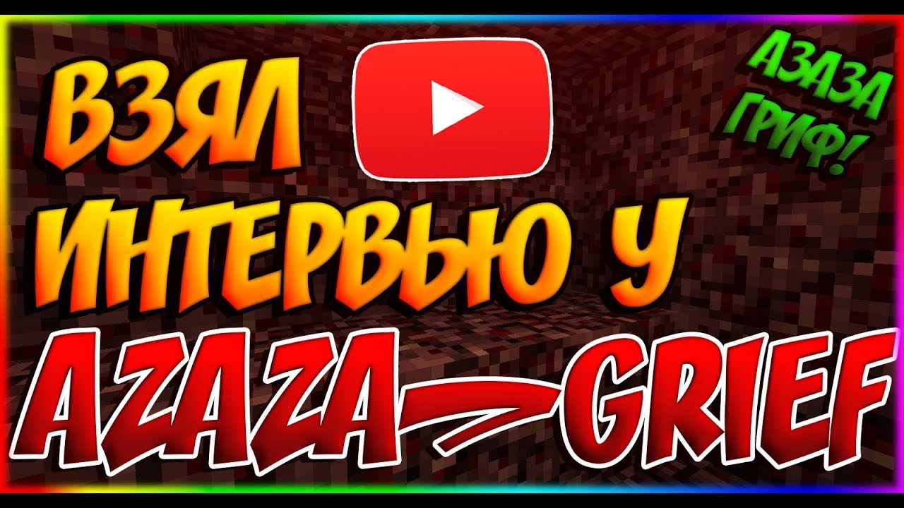 БЕРУ ИНТЕРВЬЮ У AZAZA_GRIEF (Zooz34) | JETMINE #12