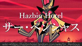 Hazbin Hotel 