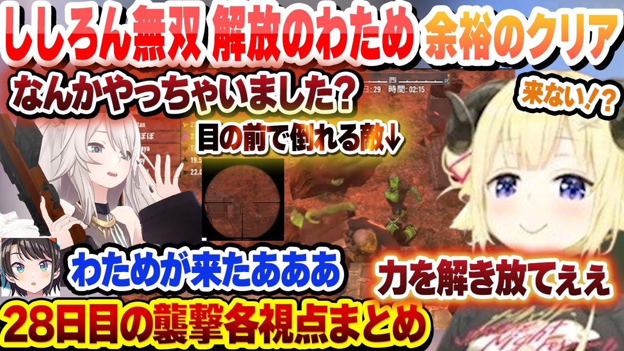 【11視点】無双するししろんと力を解き放たれたわためで余裕のクリア！？　28日目の襲撃各視点まとめ【大空スバル/獅白ぼたん/角巻わため/ホロライブ/切り抜き】