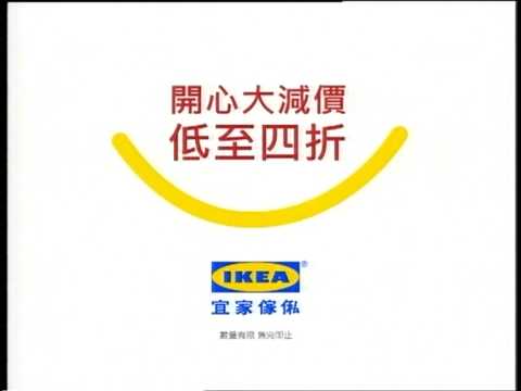 宜家傢俬 開心大減價 年廿八篇
