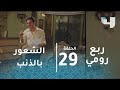 ربع رومي حلقة 29 والد نور و عمر يشعر بالذنب و يقرر دعم أبناؤه رمضان يجمعنا 
