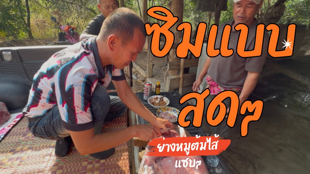 อีสานนอนนา | มาซื้อหมูไปออกงานชิมสดๆคาเขียง