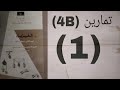 تمارين 4B 1 ميكانيكا الباب الرابع ثالث ثانوي 