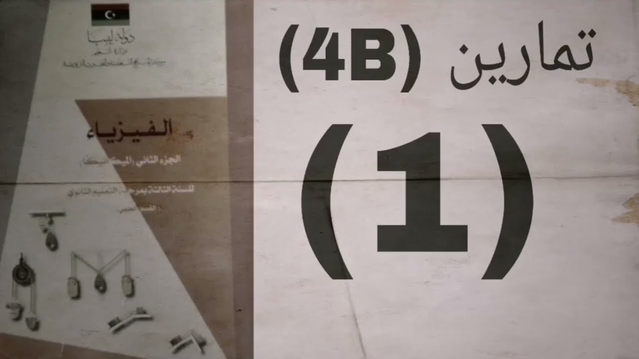تمارين (4B) ___(1) #ميكانيكا #الباب_الرابع #ثالث_ثانوي