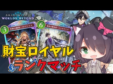 【シャドバWB/Shadowverse】財宝ロイヤルでマスター目指してランクマッチ！【Vtuber/黒根こなと】