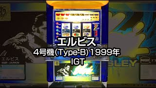 エルビス（パチスロ4号機）IGT☆懐かしの名機たち！〜Elvis Presley