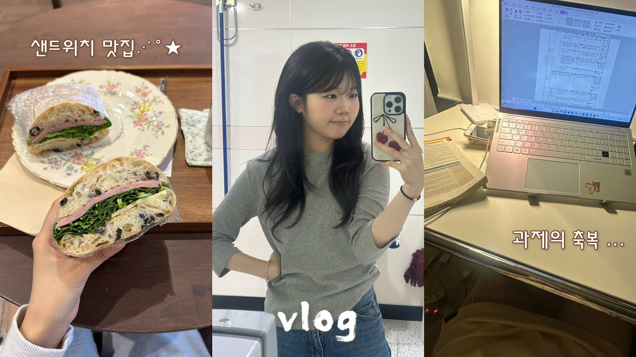 과제하고.. 빵 먹고.. 공부 빼고 다 하는 대학생 vlog