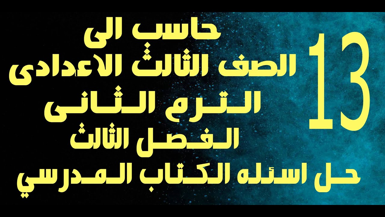 حاسب الى | الصف الثالث الاعدادى | الترم الثانى | الفصل الثالث | حل اسئله الكتاب المدرسى