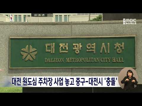 [데스크]대전 원도심 주차장 사업 놓고 중구-대전시 '충돌'/대전MBC