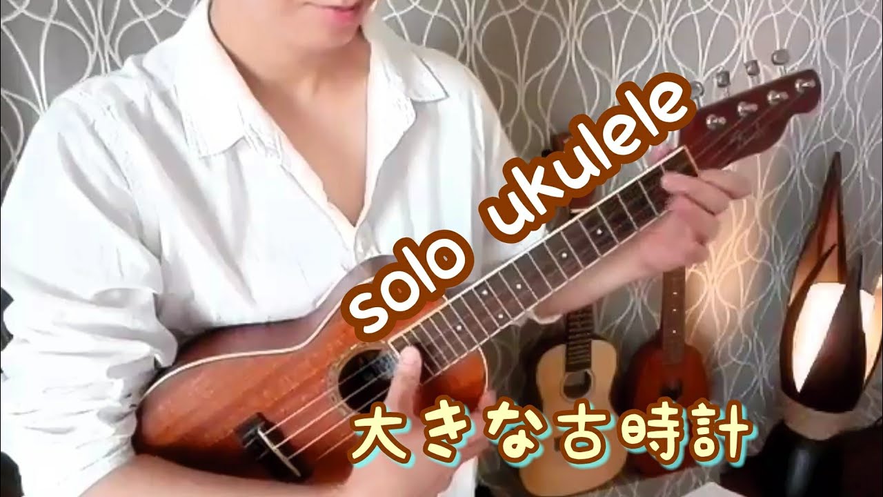 ukulele solo【大きな古時計】【Grandfather`s clock 】 YouTube