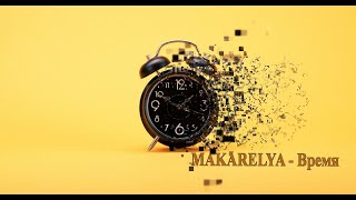 MAKARELYA - Время