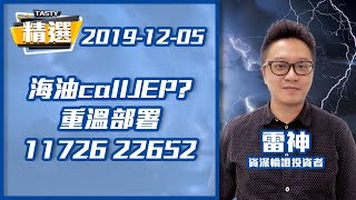 【精選重溫12-12-2019】 雷神 海油callJEP? 重溫部署 11726 22652