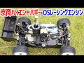 京商最強のエンジンバギーとOSレーシングエンジン！インファーノ MP10 TKI2【前編】