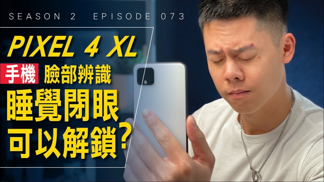 小心枕邊人 Pixel 4 可以在睡覺的時候臉部解鎖 艾爾文的vlog Season 2 Ep 073 Youtube