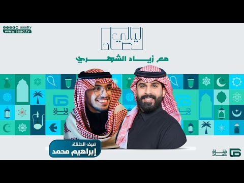 برنامج ليالي صاد مع زياد الشهري وضيفه إبراهيم محمد الحلقة الخامسة