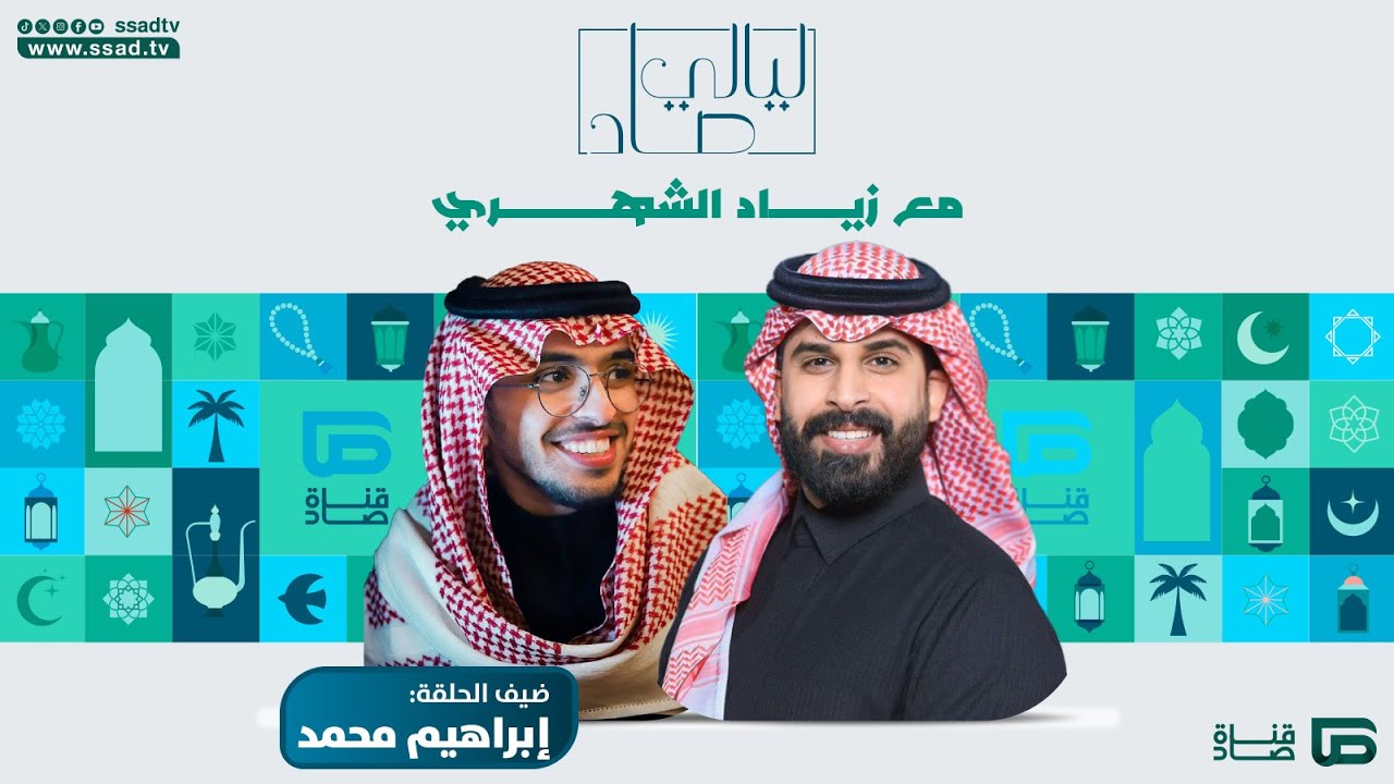 برنامج #ليالي_صاد مع زياد الشهري وضيفه إبراهيم محمد | الحلقة الخامسة