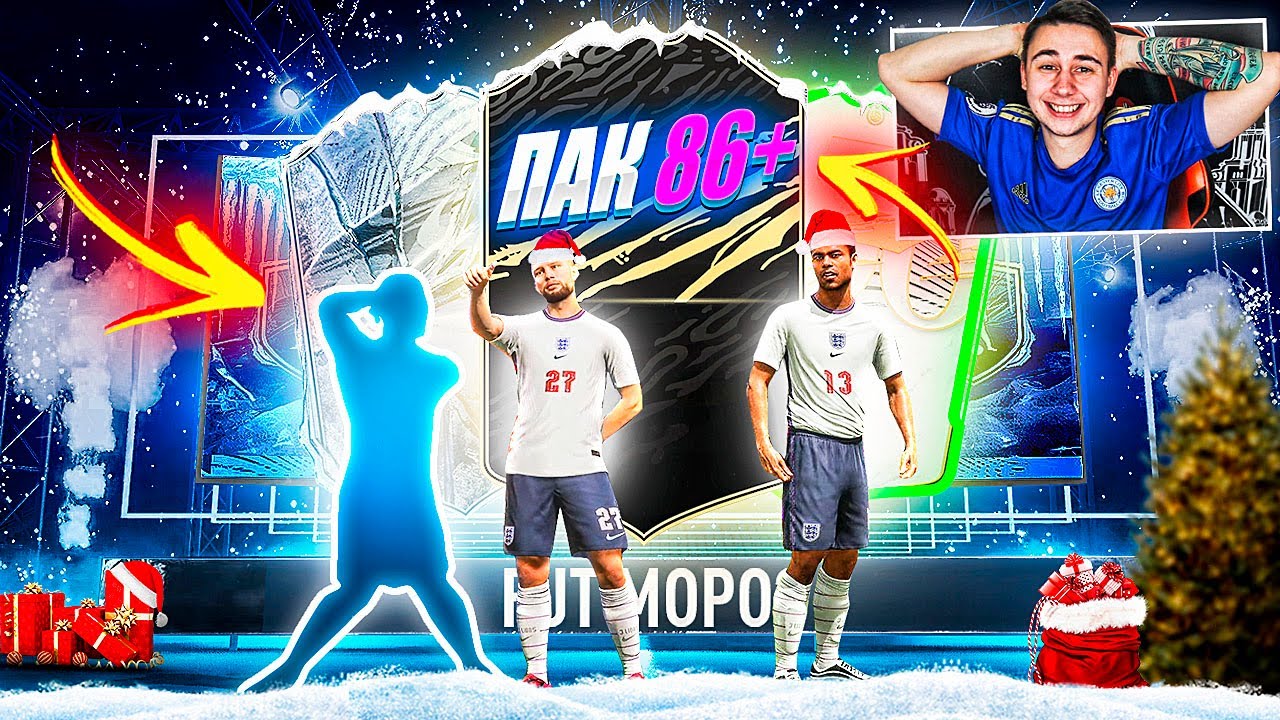 УДАЧНО ОТКРЫЛ ПАК с ГАРАНТИРОВАННЫМ 86+ ИГРОКОМ! НОВОЕ НОВОГОДНЕЕ SBC FUT FREEZE