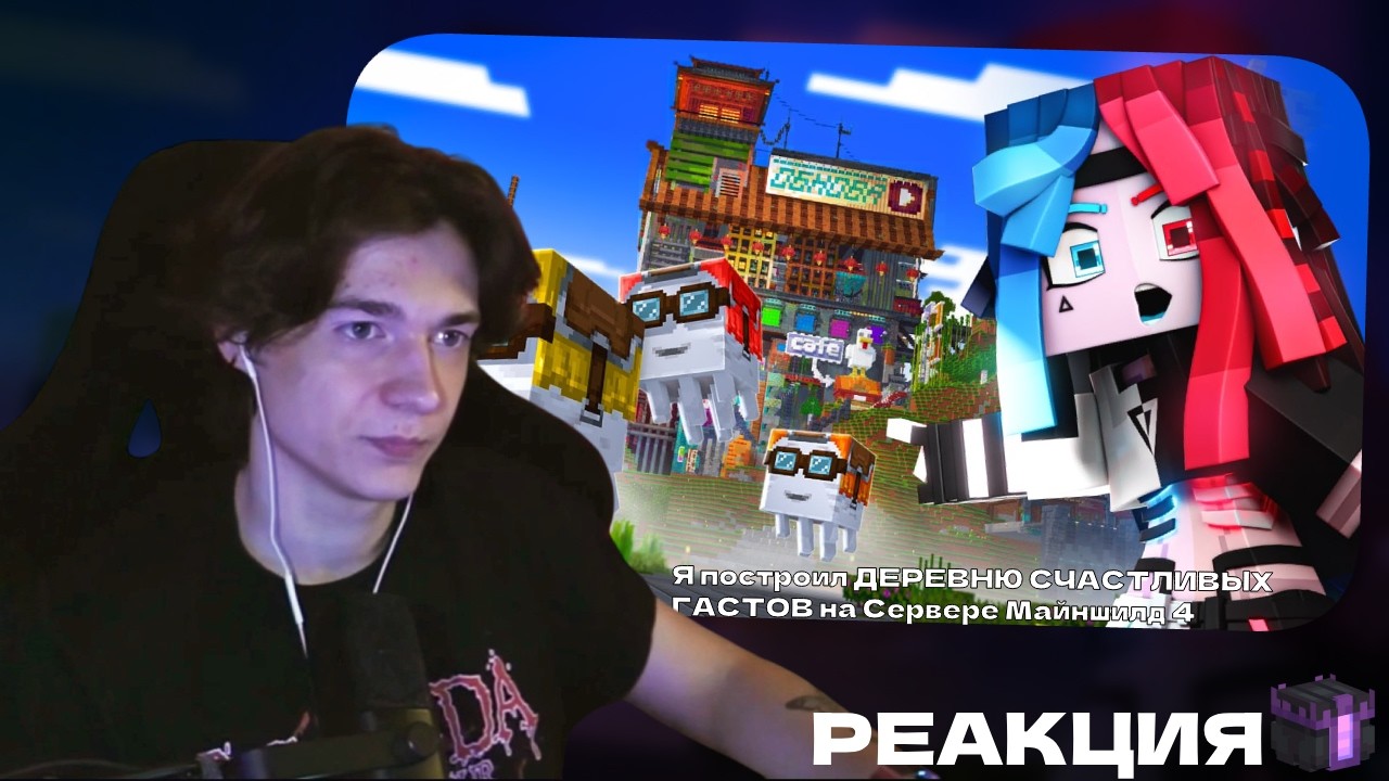 КЛАЙД СМОТРИТ:Я построил ДЕРЕВНЮ СЧАСТЛИВЫХ ГАСТОВ на Сервере Майншилд 4