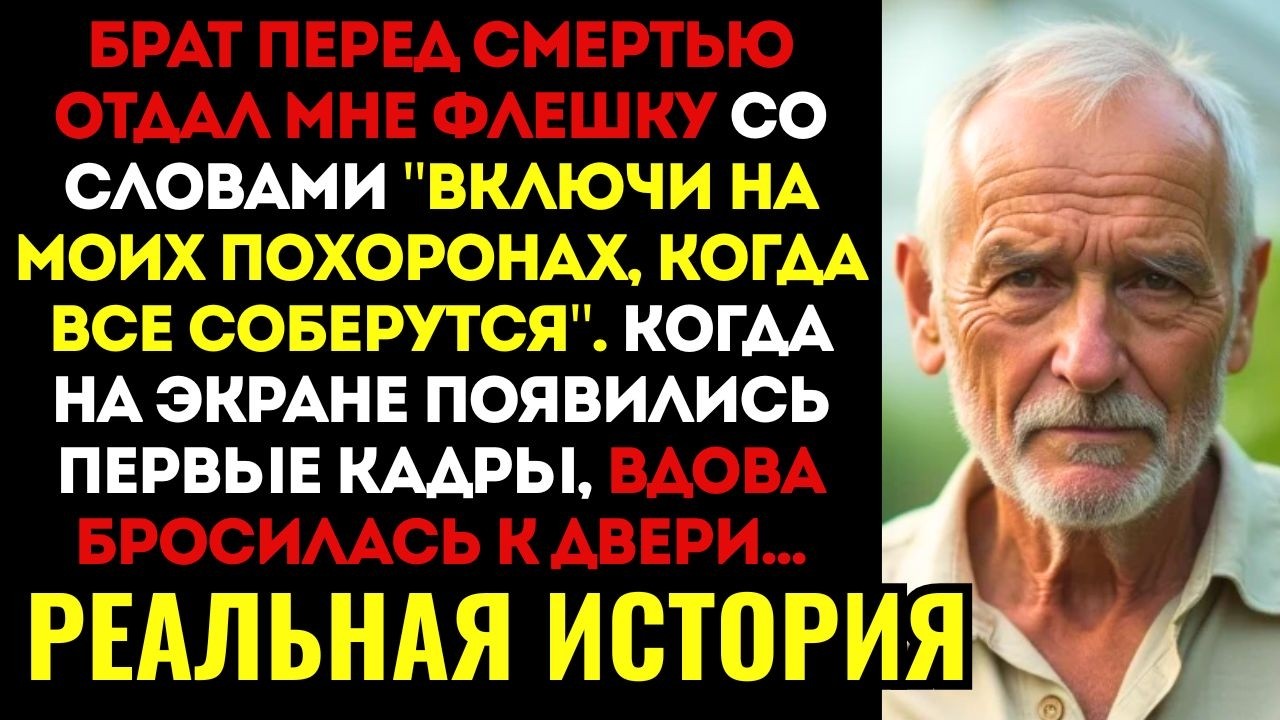 НА ПОХОРОНАХ БРАТА ЕГО ВДОВА УЛЫБАЛАСЬ. Я ВКЛЮЧИЛ ВИДЕО С ЕГО ТЕЛЕФОНА — И ОНА ЗАКРИЧАЛА