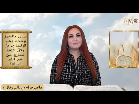 نادالي وقال ليس بالخبز وحده يحيا الإنسان مع ماغي خزام