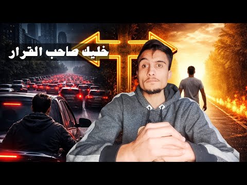 خليك صاحب القرار قبل ما تندم طول عمرك