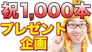 【祝1000本！】ひさびさにプレゼント企画やっちゃうぜプーン！