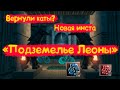 Вернули Каты? Новое " Подземелье Леоны" в Lineage 2 Essence