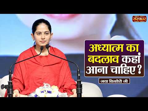 अध्यात्म का बदलाव कहां आना चाहिए? Jaya Kishori Ke Pravachan | Sanskar TV