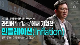 클래스e  신환종의 인플레이션의 역사  제1강 인플레이션이란 무엇인가