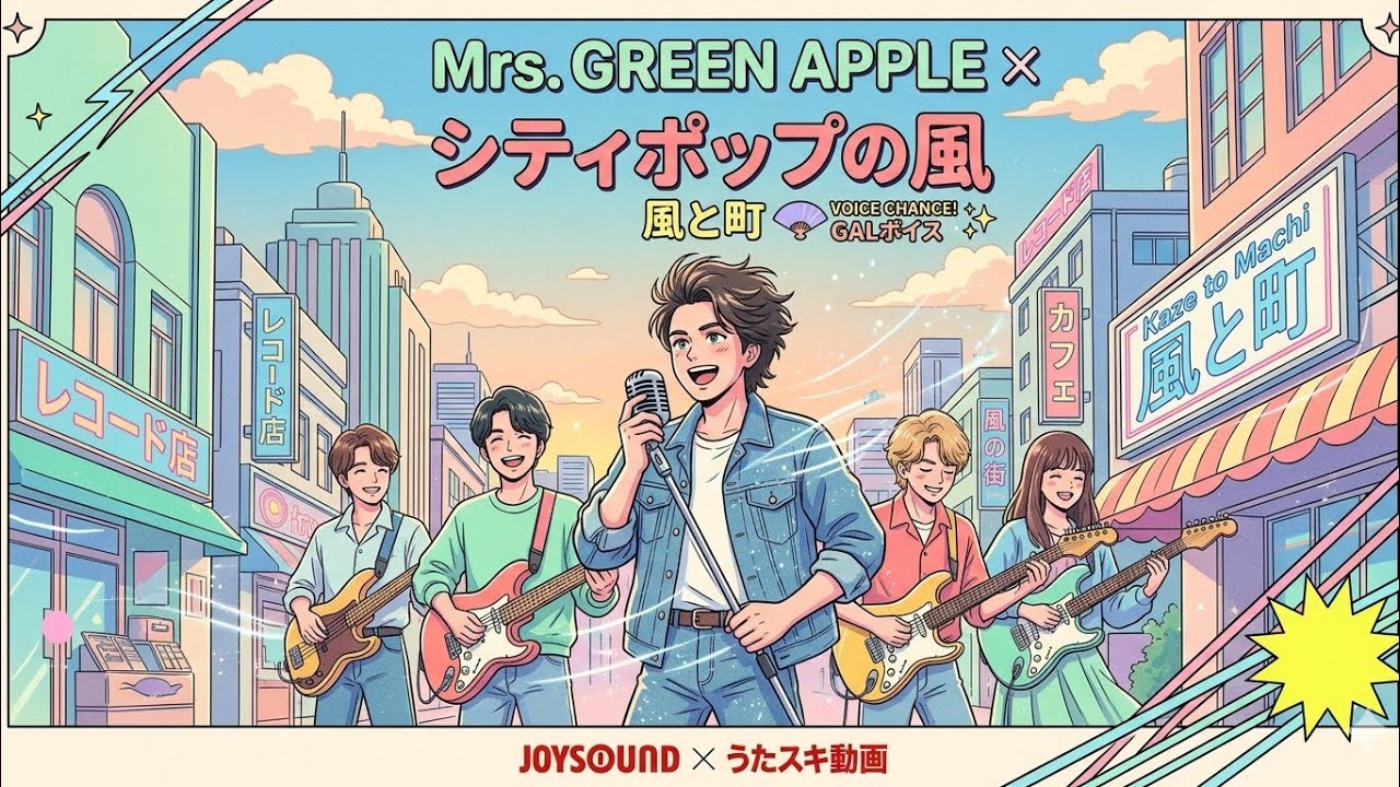 風と町(2026)／Mrs. GREEN APPLE × シティポップの風∣City Pop ∣昭和