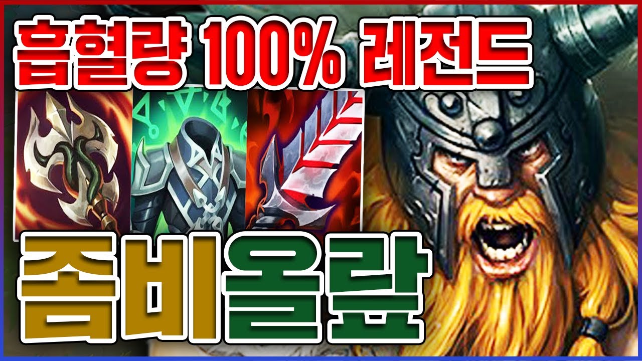 개역겨운 흡혈량 100% 좀비ㅋㅋㅋ딸깍 한번에 3000+ 회복ㅋㅋㅋㅋ★회복 10단계★ 흡혈 올라프