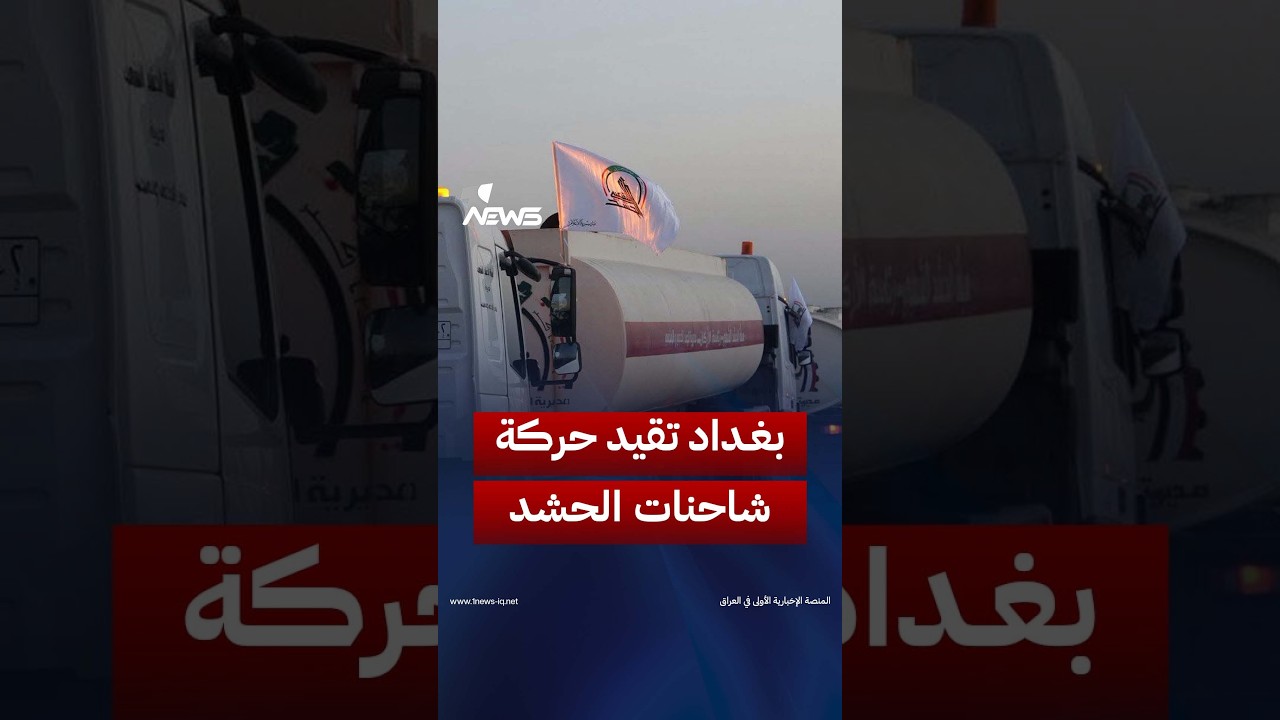 مصدر: بغداد بصدد تقييد تحركات الجماعة اليمنية وإيقاف حركة شاحنات الحشد لاحتواء الأزمة مع الرياض