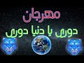 مهرجان دورى يادنيا دورى مهرجان دورى يادنيا دورى